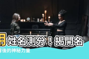 【姓名測分】用姓名測分！揭開名字背後的神秘力量