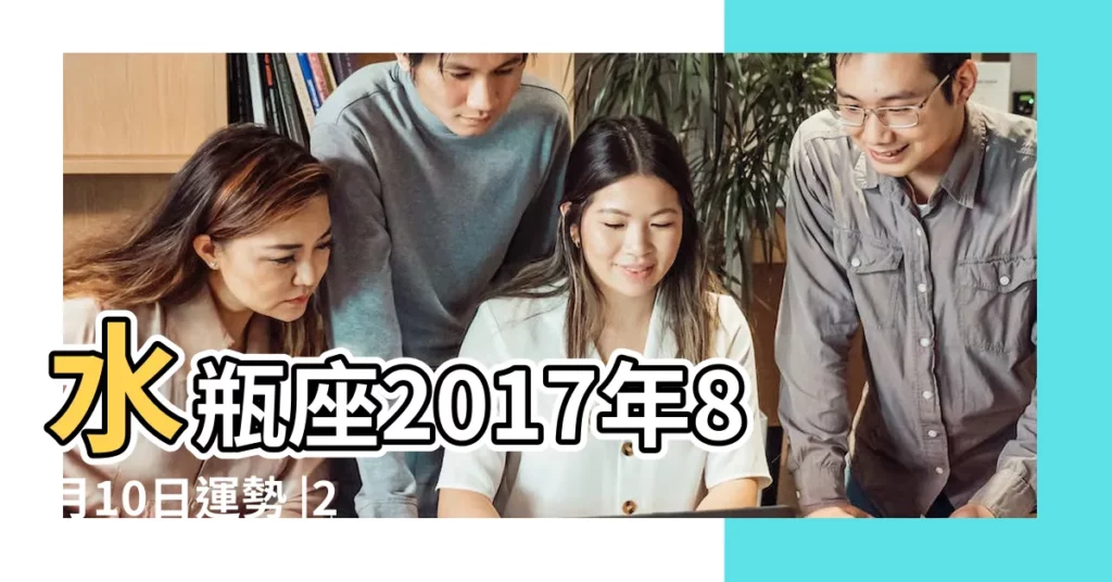 水瓶座2017年8月10日運勢 |2017年8月10日 |水瓶座2017年8月10日運勢 |【2017年8月10日水瓶】