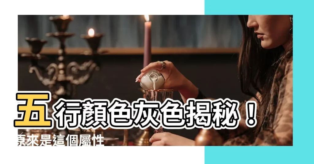 【五行顏色灰色】五行顏色灰色揭秘！原來是這個屬性