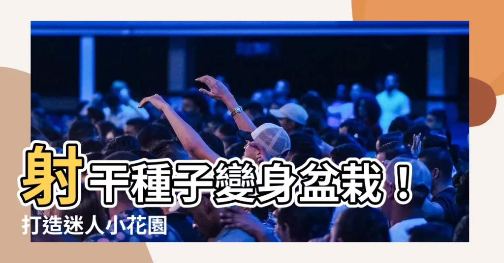 【射干種子盆栽】射干種子變身盆栽！打造迷人小花園