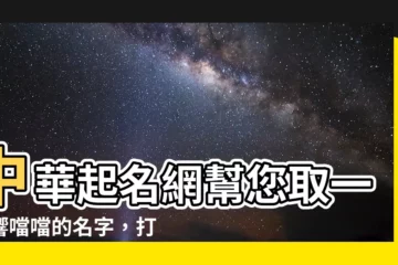 【中華起名網】中華起名網幫您取一個響噹噹的名字，打造您的中文名片