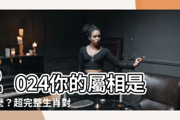 【生肖 對照表】2024你的屬相是什麼？超完整生肖對照表，讓你一秒搞懂！