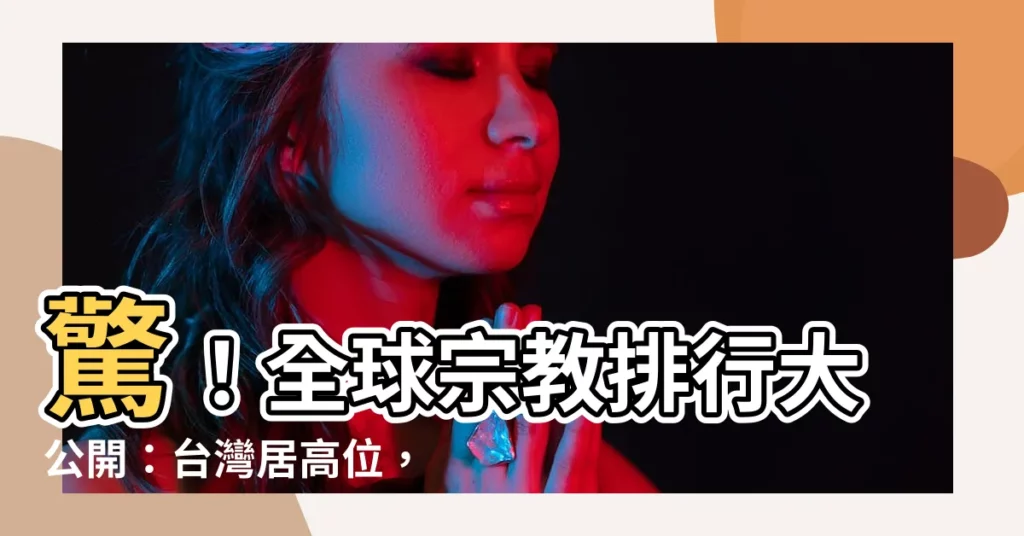 【宗教排行】驚！全球宗教排行大公開：台灣居高位，梵蒂岡墊底！