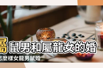 【屬鼠男配屬龍女好不好】屬鼠男和屬龍女的婚姻怎麼樣女龍男鼠婚配好嗎 |鼠男配龍女的婚姻狀況 |屬鼠男屬龍女婚姻組合幸福嗎 |