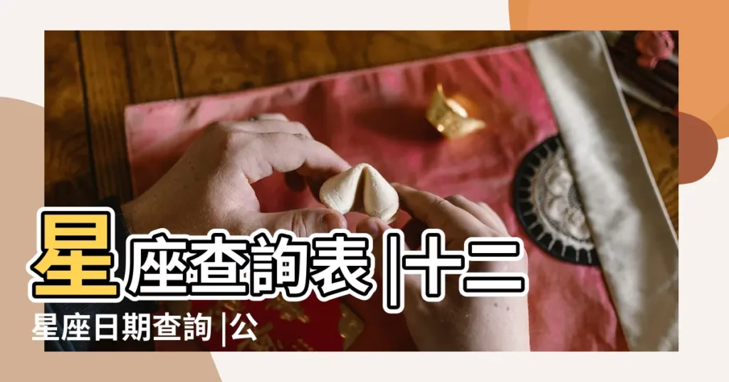 星座查詢表 |十二星座日期查詢 |公元2008年5月26日是什麼星座 |【2oo8年5月26日對應星座】