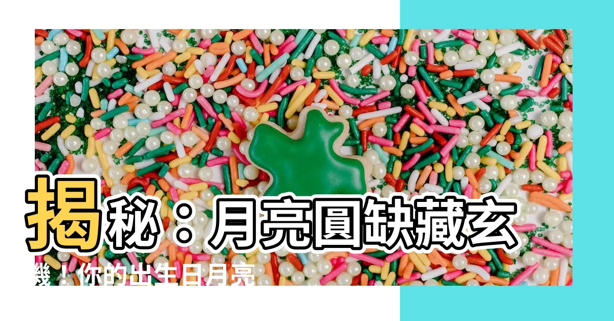 【月亮圓缺查詢】揭秘：月亮圓缺藏玄機！你的出生日月亮揭露你的命運！