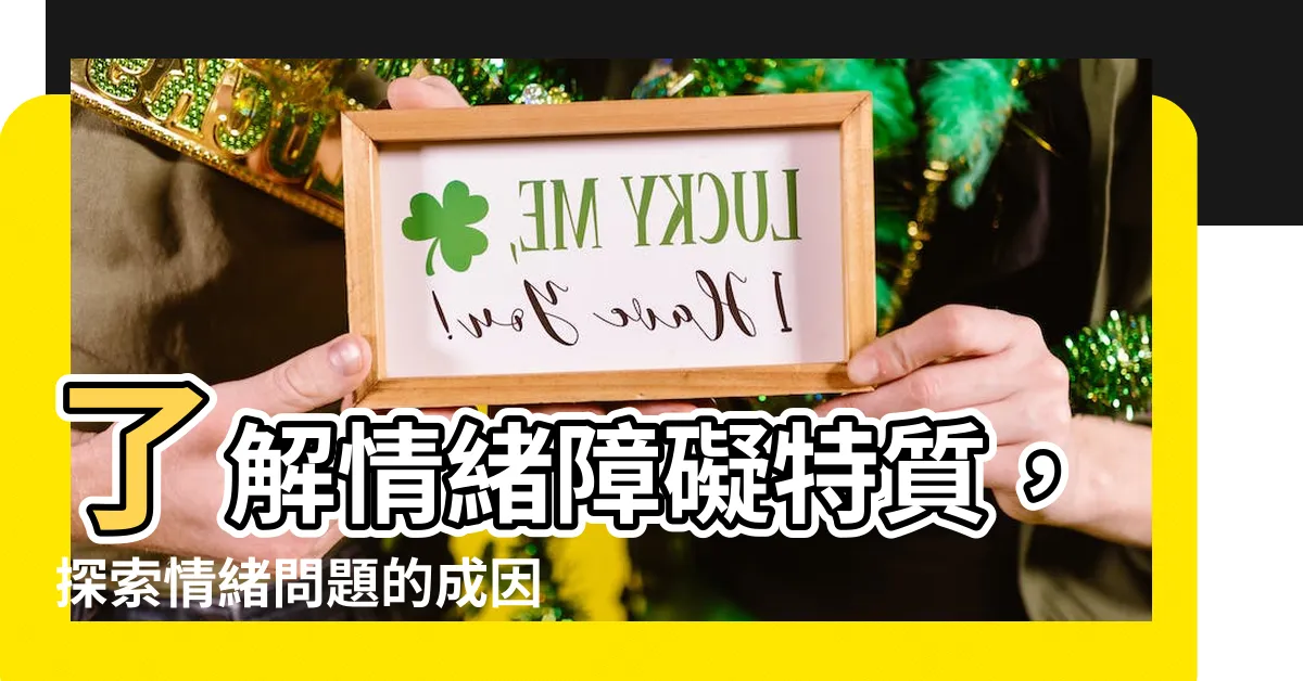 【情緒障礙特質】瞭解情緒障礙特質，探索情緒問題的成因、特徵與治療方法