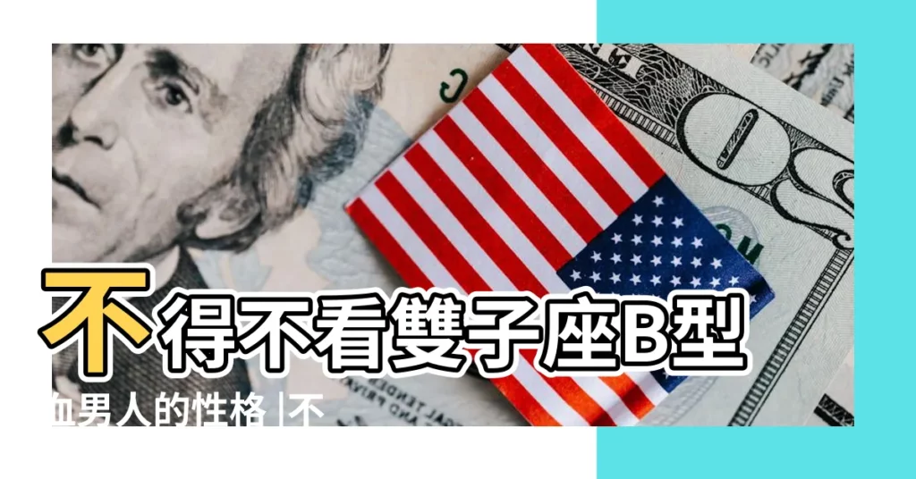 不得不看雙子座B型血男人的性格 |不得不看 |b型血雙子座男人的性格雙子男b型血性格 |【雙子座b型血的男人】