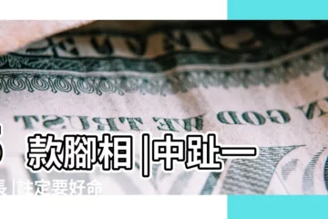 【腳型富貴】5款腳相 |中趾一樣長 |註定要好命 |
