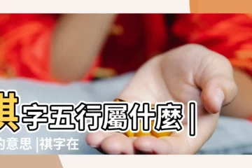 【祺是什麼意思取名字】祺字五行屬什麼 |祺的意思 |祺字在名字裏的含義 |