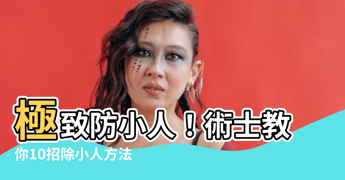 【除小人方法】極致防小人！術士教你10招除小人方法