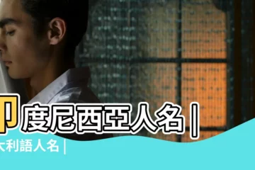 【姓名叫蘇的妮的有多少個】印度尼西亞人名 |義大利語人名 |