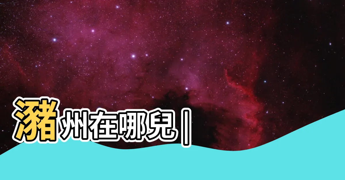 【瀦州】瀦州在哪兒 |