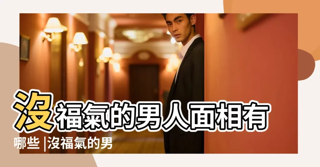 沒福氣的男人面相有哪些 |沒福氣的男人面相分析 |女人慎嫁 |【沒福氣的男人】