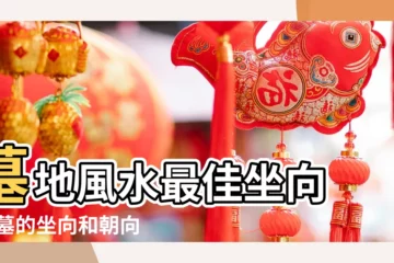 【墳墓的坐向和朝向口訣6】墓地風水最佳坐向 |墳墓的坐向和朝向風水口訣大全墳墓的坐向和朝向風水口訣有哪些呢 |墳墓的坐向和朝向口訣大全 |