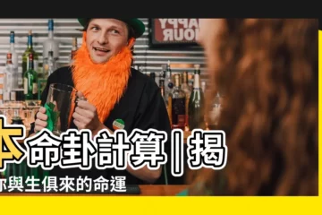 【本命卦計算】本命卦計算 | 揭開你與生俱來的命運密碼