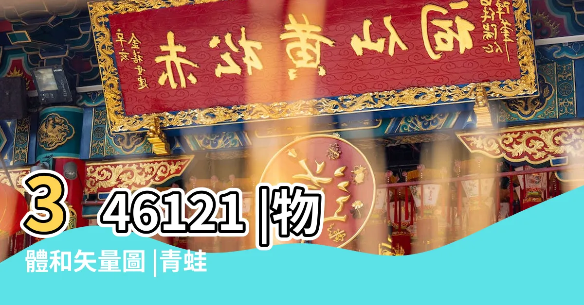 【青蛙】346121 |物體和矢量圖 |青蛙圖片 |