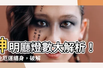 【神明廳燈數】神明廳燈數大解析！避免厄運纏身，破解禁忌選對神明燈