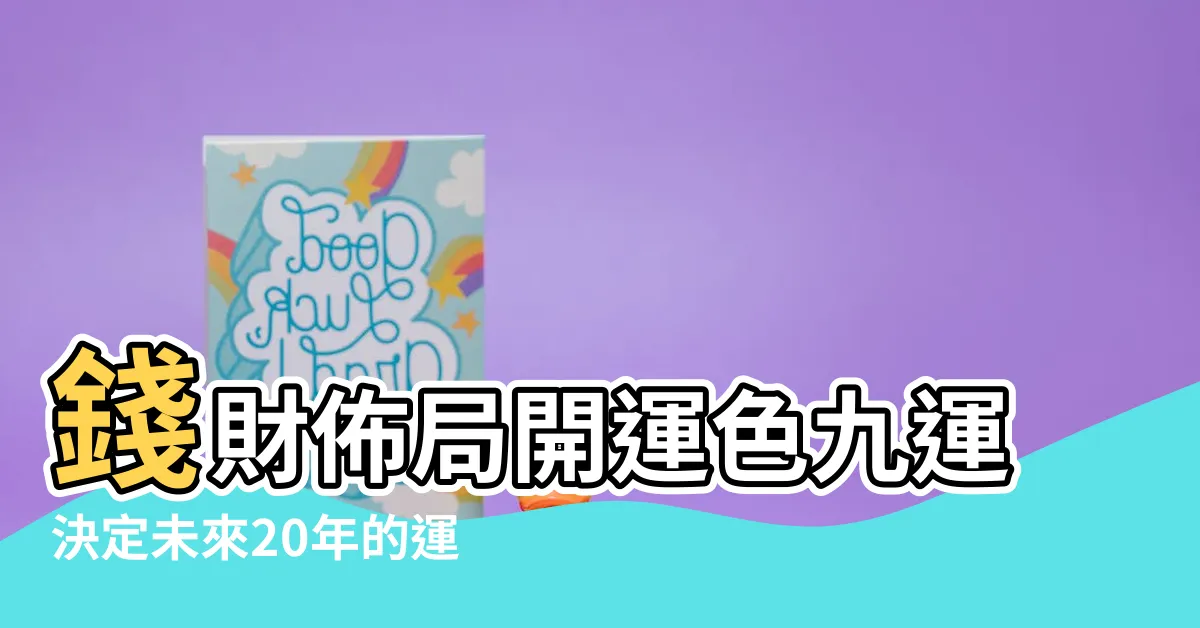 【9運時間】錢財佈局開運色九運決定未來20年的運 |既關鍵又特殊的一年2024年進入九運時代 |邊4種人最旺 |