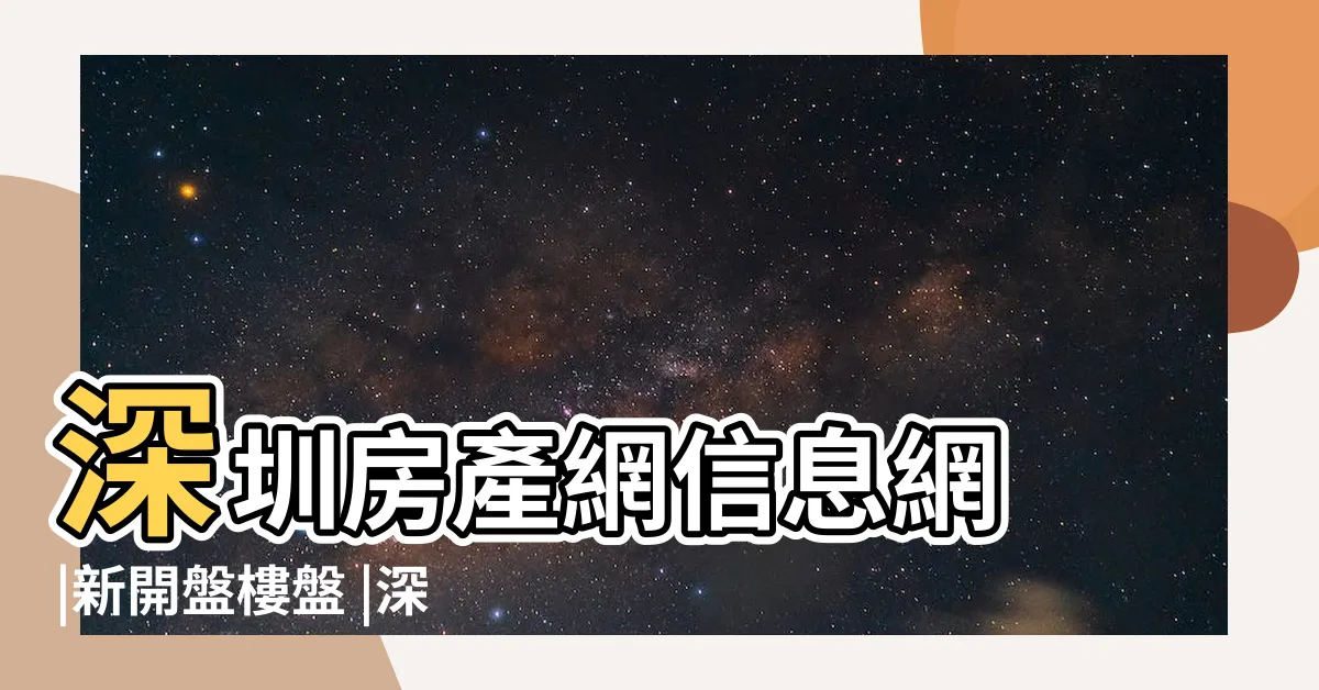 【深圳樓盤】深圳房產網信息網 |新開盤樓盤 |深圳樓盤 |