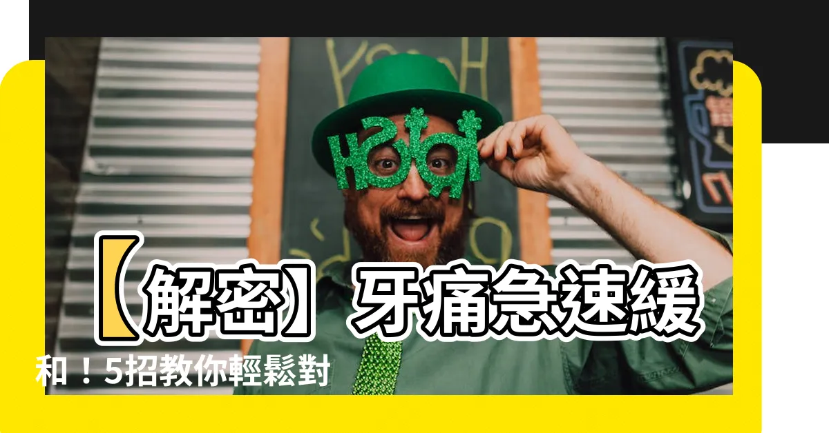 【牙痛】【解密】牙痛急速緩和！5招教你輕鬆對付牙齒痛