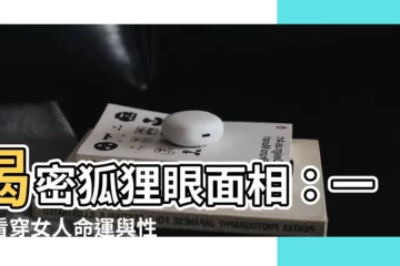 【狐狸眼面相】揭密狐狸眼面相：一眼看穿女人命運與性格真諦