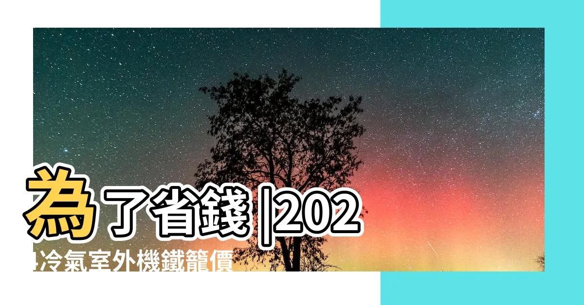 【冷氣架材質】為了省錢 |2024冷氣室外機鐵籠價格總整理 |冷氣師傅 |