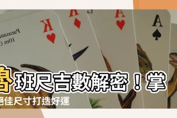 【魯班尺 計算】魯班尺吉數解密！掌握絕佳尺寸打造好運連連的家