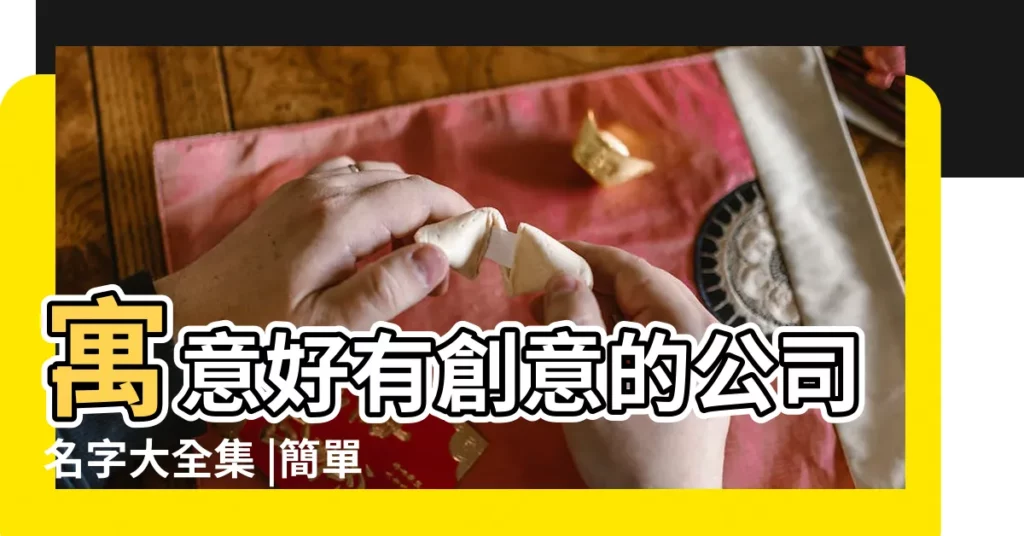 寓意好有創意的公司名字大全集 |簡單寓意好的公司名字大全集 |起名字12筆畫的字大全集 |【含義好的字大全集】