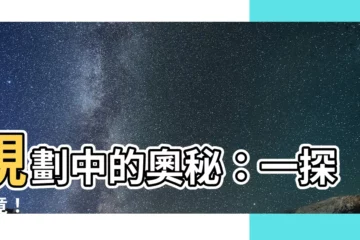 【規劃中】規劃中的奧秘：一探究竟！