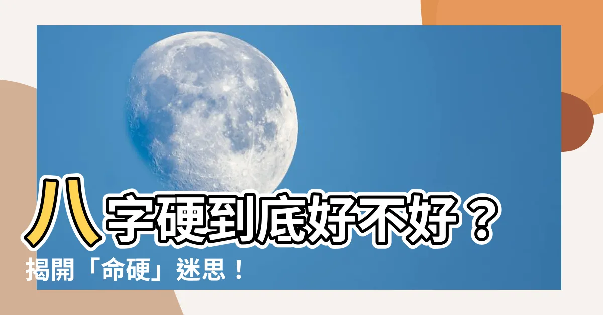 【八字很硬】八字硬到底好不好？揭開「命硬」迷思！