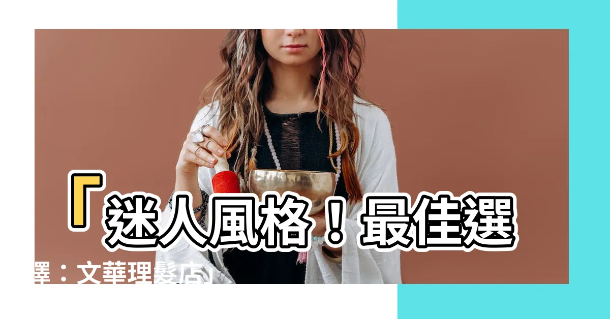 【理髮店】「迷人風格！最佳選擇：文華理髮店」