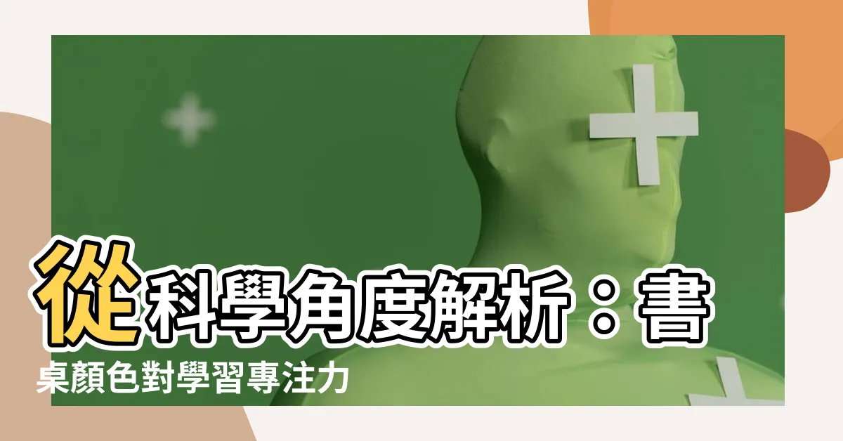 【書桌顏色】從科學角度解析：書桌顏色對學習專注力的影響