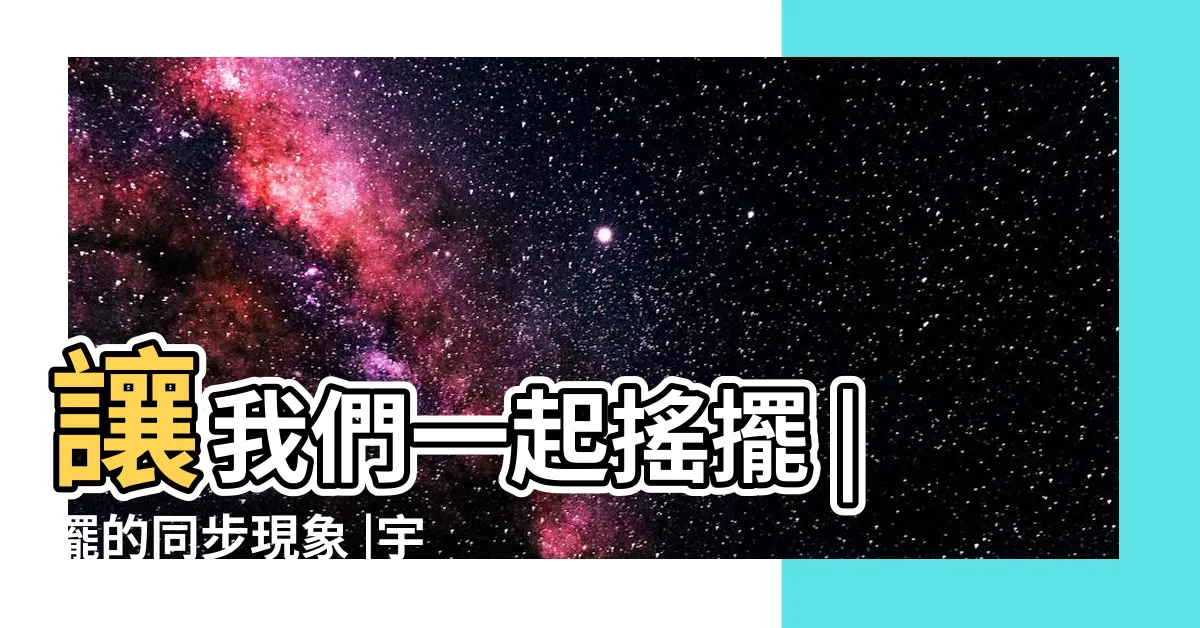 【鐘擺共振】讓我們一起搖擺 |擺的同步現象 |宇宙最神奇的力量 |