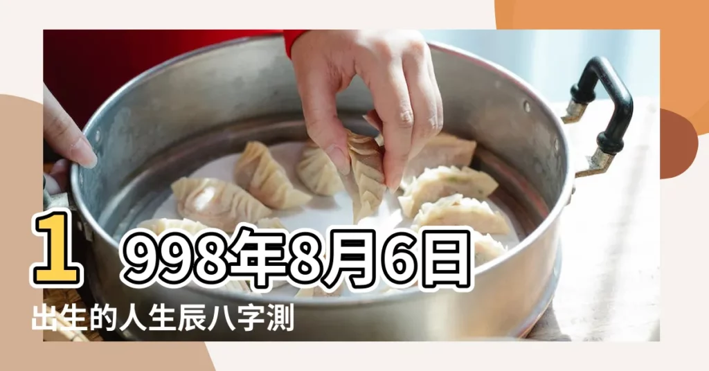 1998年8月6日出生的人生辰八字測算 |1998年8月6日農曆多少號 |公曆1998年8月6日是農曆幾月幾號 |【1998年8月6】