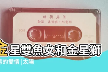 【太陽金星雙魚和獅子】金星雙魚女和金星獅子男的愛情 |太陽x金星的個性分析 |2021十二星座配對分析 |
