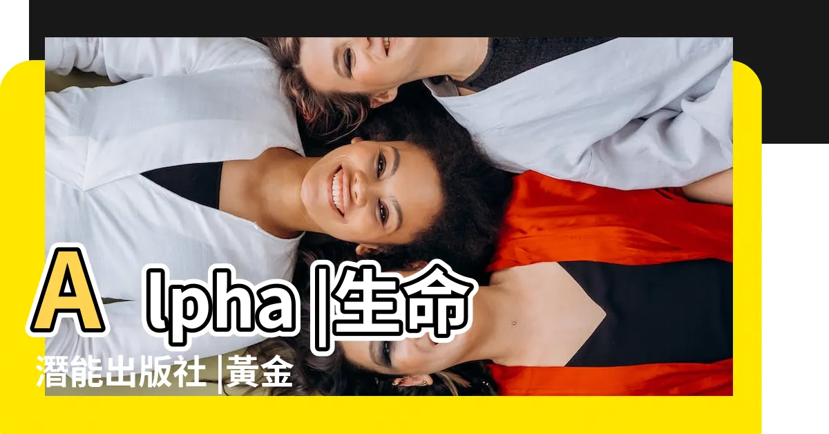 【風水九大封印】Alpha |生命潛能出版社 |黃金世紀風水九大封印 |