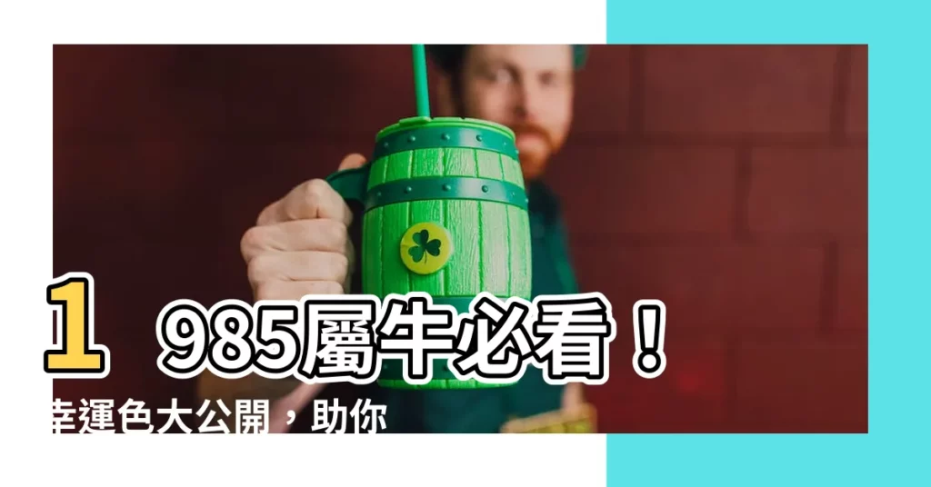 【1985屬牛幸運色】1985屬牛必看！幸運色大公開，助你事業運亨通