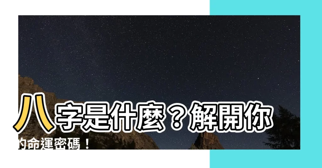 【八字 是什麼】八字是什麼？解開你的命運密碼！