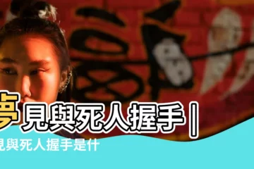 【夢到死人跟自己握手】夢見與死人握手 |夢見與死人握手是什麼意思 |夢見與死人握手 |