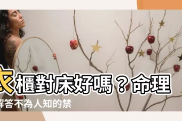 【衣櫃可以對牀嗎】衣櫃對牀好嗎？命理師解答不為人知的禁忌，擺錯影響財運、健康