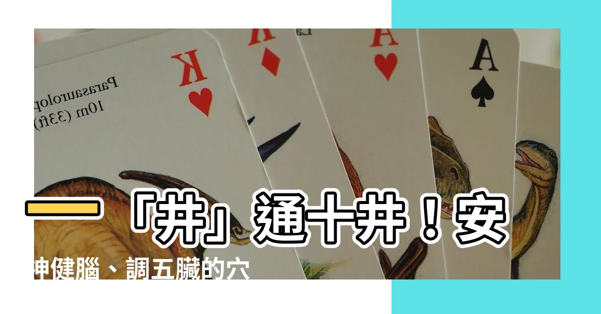 【十井】一「井」通十井！安神健腦、調五臟的穴位密技