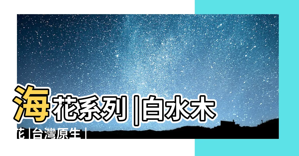 【白水木 花語】海花系列 |白水木花 |台灣原生 |