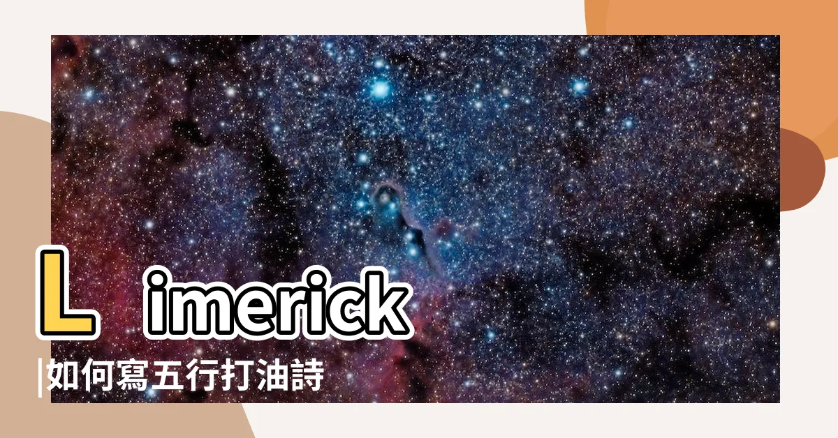 【五行詩 例】Limerick |如何寫五行打油詩 |五行打油詩 |