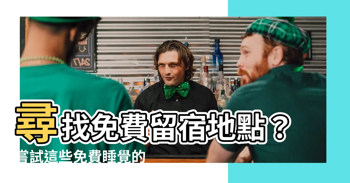 【免費睡覺的地方】尋找免費留宿地點？嘗試這些免費睡覺的絕佳選擇吧！