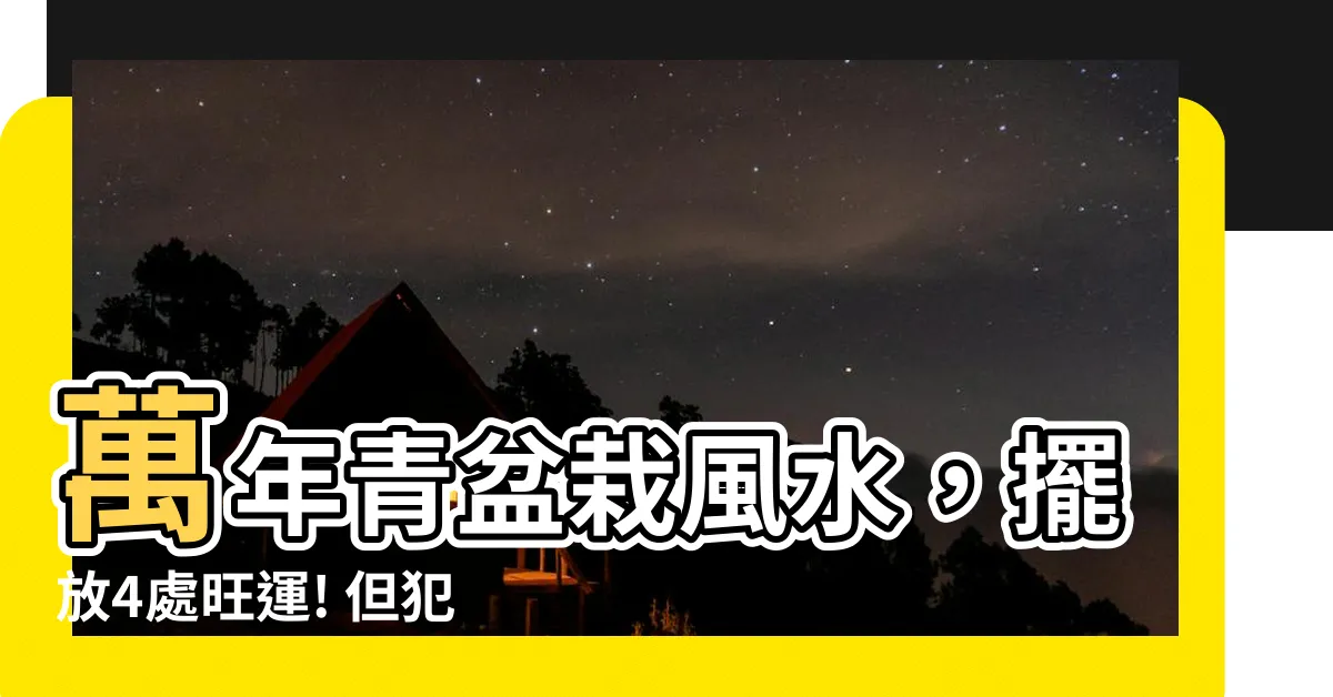 【萬年青盆栽風水】萬年青盆栽風水，擺放4處旺運! 但犯1禁忌恐讓家人破財