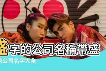 【帶盛的大氣公司名字大全】盛字的公司名稱帶盛字的公司名字大全 |帶盛字的公司名字大全帶盛字寓意好的公司名稱 |帶盛的公司名字大全 |