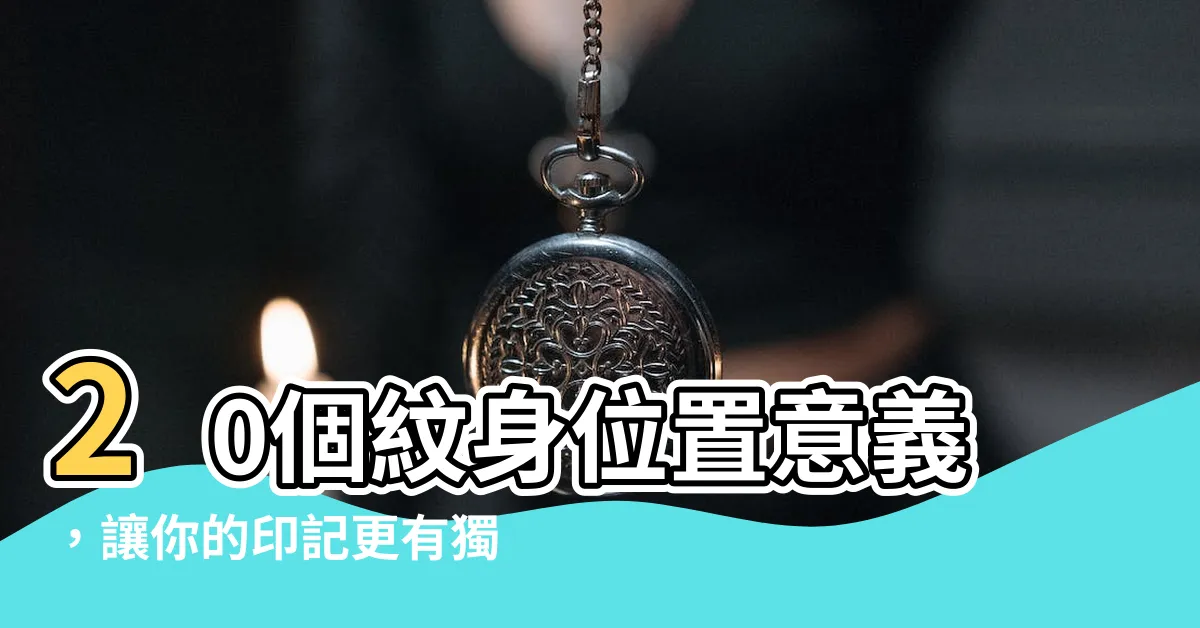 【紋身位置意義】20個紋身位置意義，讓你的印記更有獨特性