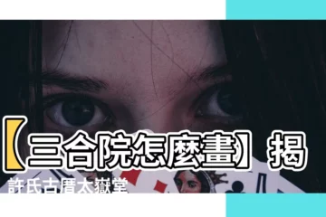 【三合院怎麼畫】【三合院怎麼畫】揭秘！許氏古厝太嶽堂水彩珍藏畫秘訣