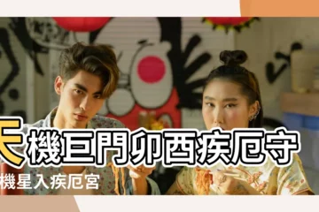 【巨門天機入疾厄宮】天機巨門卯酉疾厄守 |天機星入疾厄宮 |天機星坐守十二宮 |
